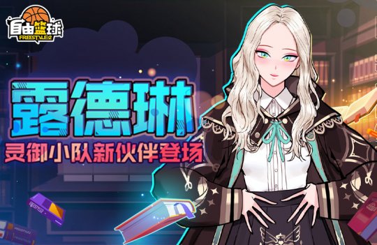 《自由篮球》超凡天赋少女露德琳登场 灵御小队再添新成员-第1张图片 《自由篮球》超凡天赋少女露德琳登场 灵御小队再添新成员-第1张图片