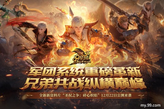 再过一把PK瘾！《魔域》12.22新资料片军团创造性升级-第1张图片