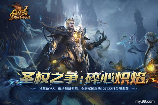 再过一把PK瘾！《魔域》12.22新资料片军团创造性升级-第4张图片