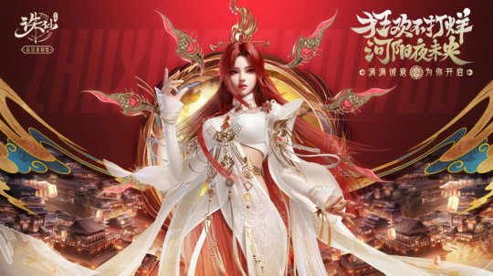 《诛仙》手游新年版本来袭 多重福利开启新年好运-第1张图片 《诛仙》手游新年版本来袭 多重福利开启新年好运-第1张图片