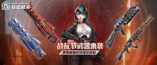 拯救少女十五！《反恐精英Online》战友节限定武器来袭-第2张图片