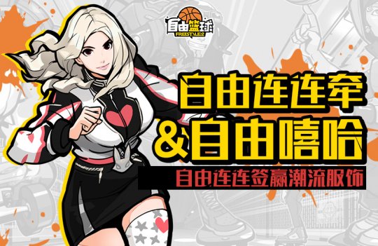 《自由篮球》累计在线福利放送 自由连连签赢潮流服饰!-第1张图片 《自由篮球》累计在线福利放送 自由连连签赢潮流服饰!-第1张图片