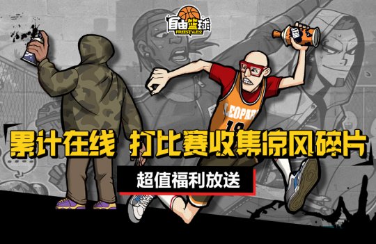 《自由篮球》累计在线福利放送 自由连连签赢潮流服饰!-第2张图片 《自由篮球》累计在线福利放送 自由连连签赢潮流服饰!-第2张图片