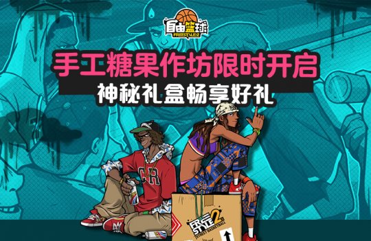 《自由篮球》累计在线福利放送 自由连连签赢潮流服饰!-第3张图片 《自由篮球》累计在线福利放送 自由连连签赢潮流服饰!-第3张图片
