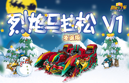 《跑跑卡丁车》圣诞节跑跑通行证登场 新主题即将来袭-第1张图片 《跑跑卡丁车》圣诞节跑跑通行证登场 新主题即将来袭-第1张图片