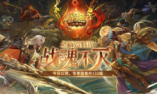 让战士再次伟大，《魔域口袋版》战魂不灭资料片今日公测-第1张图片