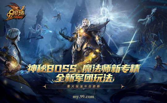 《魔域》年末三大福利,神秘BOSS、魔法师新专精、全新军团玩法今日重磅上线-第1张图片 《魔域》年末三大福利,神秘BOSS、魔法师新专精、全新军团玩法今日重磅上线-第1张图片