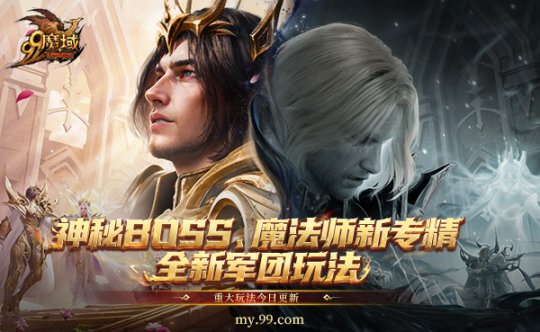 《魔域》年末三大福利,神秘BOSS、魔法师新专精、全新军团玩法今日重磅上线-第3张图片 《魔域》年末三大福利,神秘BOSS、魔法师新专精、全新军团玩法今日重磅上线-第3张图片
