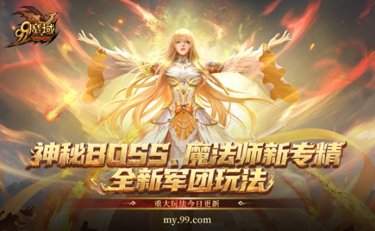 《魔域》年末三大福利,神秘BOSS、魔法师新专精、全新军团玩法今日重磅上线-第4张图片 《魔域》年末三大福利,神秘BOSS、魔法师新专精、全新军团玩法今日重磅上线-第4张图片