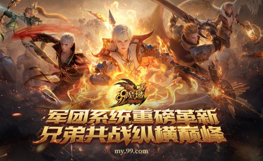 《魔域》年末三大福利,神秘BOSS、魔法师新专精、全新军团玩法今日重磅上线-第5张图片 《魔域》年末三大福利,神秘BOSS、魔法师新专精、全新军团玩法今日重磅上线-第5张图片