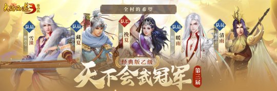 冠军登顶，荣耀诞生！《新大话西游3》2023第三届天下会武联赛已于12月20日已圆满落下-第2张图片