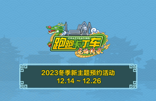 《跑跑卡丁车》冬季新主题预约开启 个人等级赛限时开放-第1张图片 《跑跑卡丁车》冬季新主题预约开启 个人等级赛限时开放-第1张图片
