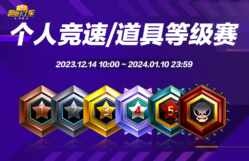 《跑跑卡丁车》冬季新主题预约开启 个人等级赛限时开放-第2张图片 《跑跑卡丁车》冬季新主题预约开启 个人等级赛限时开放-第2张图片