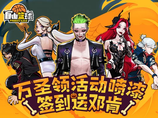 【自由篮球】万圣狂欢免费领活动喷漆 累计签到再送邓肯-第1张图片 【自由篮球】万圣狂欢免费领活动喷漆 累计签到再送邓肯-第1张图片