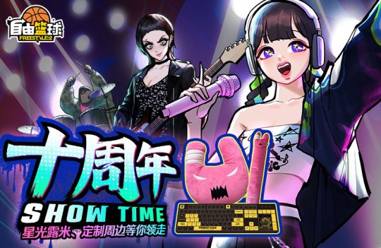 《自由篮球》十周年庆典狂欢正式上线！冠绝一拾 不负热爱！-第1张图片