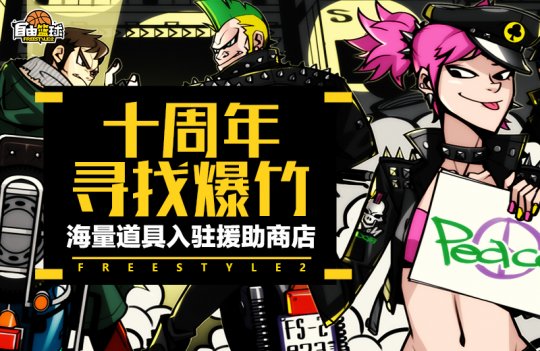 《自由篮球》十周年庆典狂欢正式上线！冠绝一拾 不负热爱！-第2张图片
