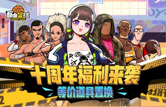 《自由篮球》十周年庆典狂欢正式上线！冠绝一拾 不负热爱！-第4张图片