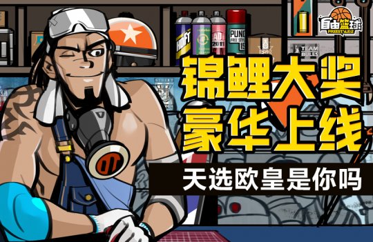 《自由篮球》十周年庆典狂欢正式上线！冠绝一拾 不负热爱！-第3张图片