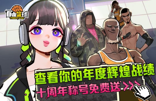 《自由篮球》十周年庆典狂欢正式上线！冠绝一拾 不负热爱！-第5张图片