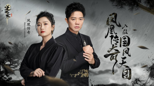 时隔一年凤凰传奇再出新神曲,竟是逆水寒公款催更?-第4张图片 时隔一年凤凰传奇再出新神曲,竟是逆水寒公款催更?-第4张图片