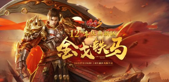《传奇3》周年庆典新区“金戈铁马”火力全开！十二载热血延续！-第1张图片