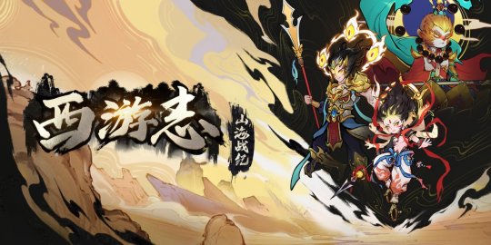 莫问路在何方，荡尽妖魔便是路！《西游志：山海战纪》今日正式发售-第1张图片