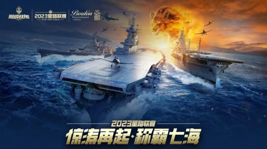 《巅峰战舰》2023星路联赛年度总决赛即将打响夺魁之战!-第1张图片 《巅峰战舰》2023星路联赛年度总决赛即将打响夺魁之战!-第1张图片