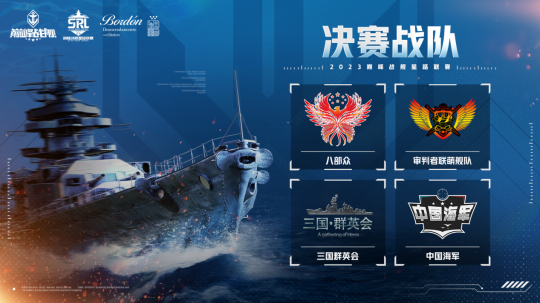 《巅峰战舰》2023星路联赛年度总决赛即将打响夺魁之战!-第2张图片 《巅峰战舰》2023星路联赛年度总决赛即将打响夺魁之战!-第2张图片