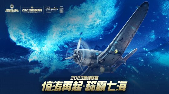 《巅峰战舰》2023星路联赛年度总决赛即将打响夺魁之战!-第4张图片 《巅峰战舰》2023星路联赛年度总决赛即将打响夺魁之战!-第4张图片