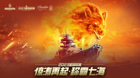 《巅峰战舰》2023星路联赛年度总决赛即将打响夺魁之战!-第5张图片 《巅峰战舰》2023星路联赛年度总决赛即将打响夺魁之战!-第5张图片
