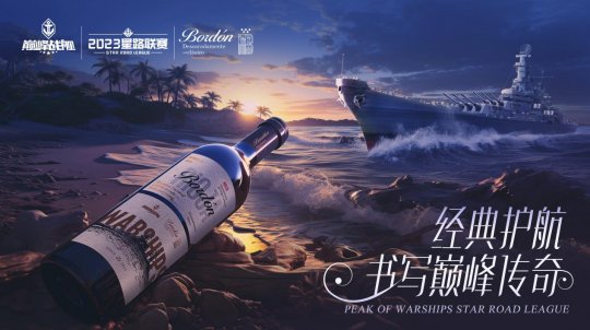 《巅峰战舰》2023星路联赛年度总决赛即将打响夺魁之战!-第6张图片 《巅峰战舰》2023星路联赛年度总决赛即将打响夺魁之战!-第6张图片