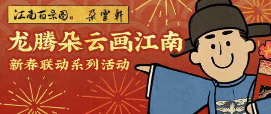 龙腾朵云画江南——《江南百景图》与百年艺术老字号《朵云轩》开启联动-第1张图片