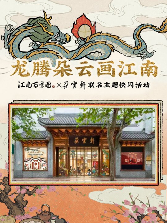 龙腾朵云画江南——《江南百景图》与百年艺术老字号《朵云轩》开启联动-第2张图片