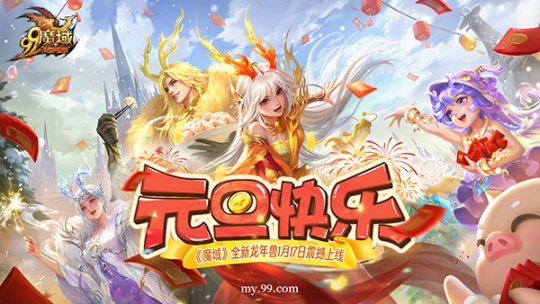 《魔域》龙年兽首曝！龙年行大运，翻牌赢8888点魔石大奖-第1张图片