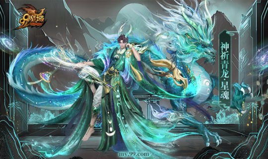 《魔域》龙年兽首曝！龙年行大运，翻牌赢8888点魔石大奖-第4张图片