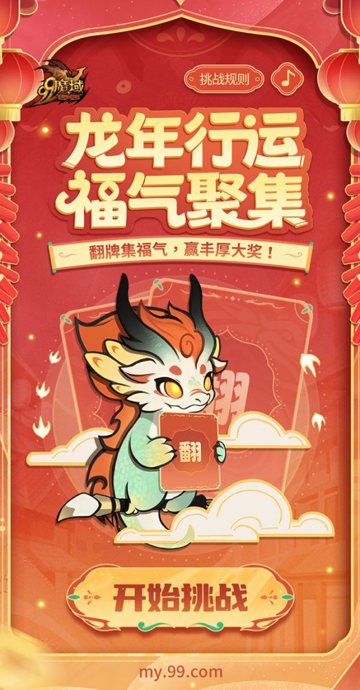 《魔域》龙年兽首曝！龙年行大运，翻牌赢8888点魔石大奖-第7张图片