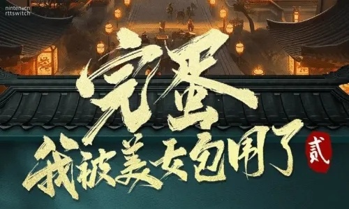 改古装风格 《完蛋我被美女包围了》续作官宣 原班人马制作-第10张图片 改古装风格 《完蛋我被美女包围了》续作官宣 原班人马制作-第10张图片
