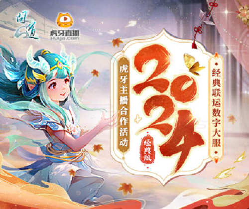 《问道》2024大服 虎牙主播招募开启-第1张图片
