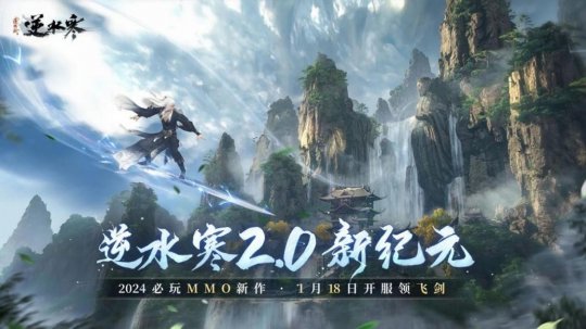 2024年MMO必玩新作，开局送飞剑，逆水寒2再次遥遥领先了-第2张图片
