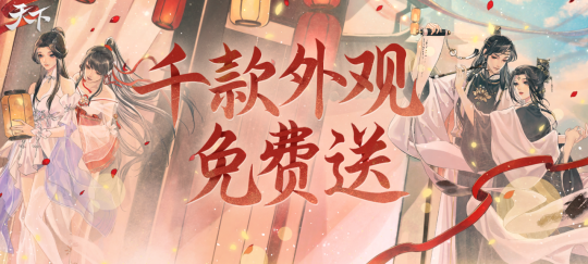 1000件外观直接免费送！《天下》2024圆梦计划首度曝光~-第1张图片