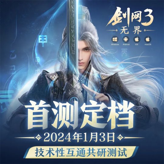 端手互通，不见不散！ 《剑网3无界》首轮测试内容前瞻-第1张图片