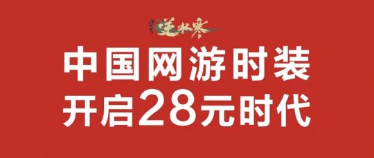 买68元时装享200元补贴,“卷王”逆水寒又给友商上了一课-第2张图片 买68元时装享200元补贴,“卷王”逆水寒又给友商上了一课-第2张图片