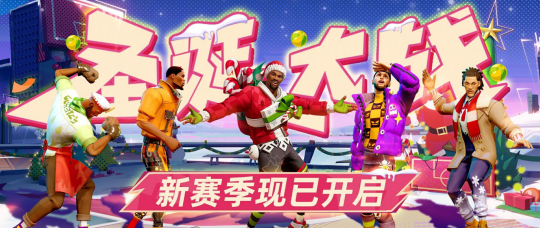 《全明星街球派对》新赛季“圣诞大战”今日开启！登录免费领球星！-第1张图片