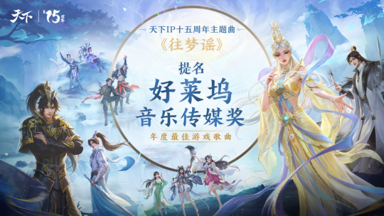 《天下3》主题曲“往梦谣”提名好莱坞音乐传媒奖,带山海国风走向世界!-第1张图片 《天下3》主题曲“往梦谣”提名好莱坞音乐传媒奖,带山海国风走向世界!-第1张图片