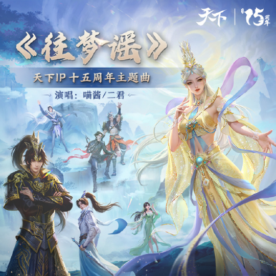 《天下3》主题曲“往梦谣”提名好莱坞音乐传媒奖,带山海国风走向世界!-第2张图片 《天下3》主题曲“往梦谣”提名好莱坞音乐传媒奖,带山海国风走向世界!-第2张图片