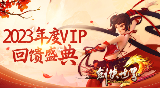 《剑侠世界》年度VIP回馈盛典 多重福利放送-第1张图片