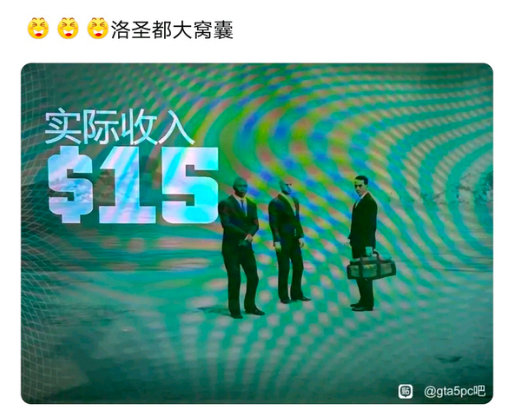 分红15美元 让莱斯特亏本的GTA任务 引出了一群特殊的玩家-第4张图片 分红15美元 让莱斯特亏本的GTA任务 引出了一群特殊的玩家-第4张图片