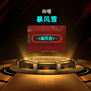 风暴来袭,kk对战平台“御寒”福利免费送-第3张图片 风暴来袭,kk对战平台“御寒”福利免费送-第3张图片