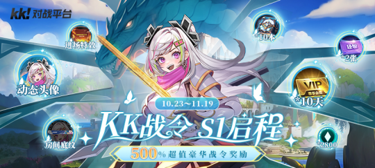 KK对战平台战令S1启程，500%超值豪华奖励等你探索！-第1张图片