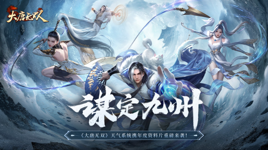 知天时而“谋定九州”《大唐无双》年度资料片“谋定九州”今日重磅来袭-第1张图片